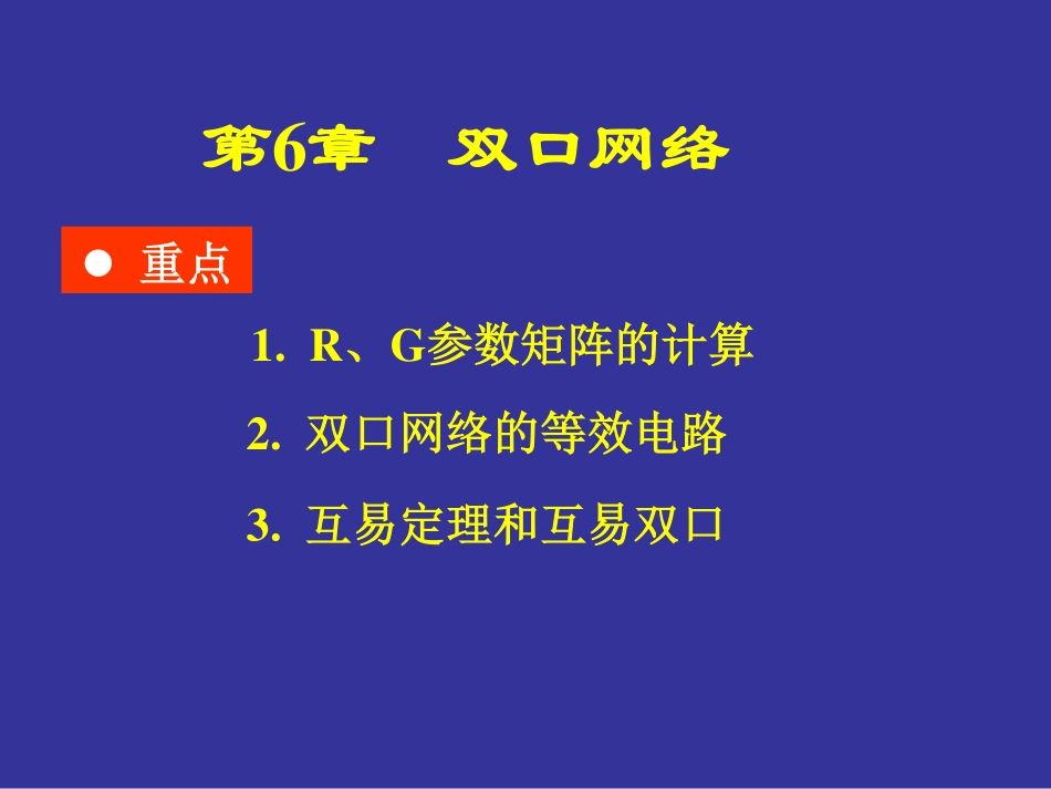 电路分析基础(6).pdf_第1页