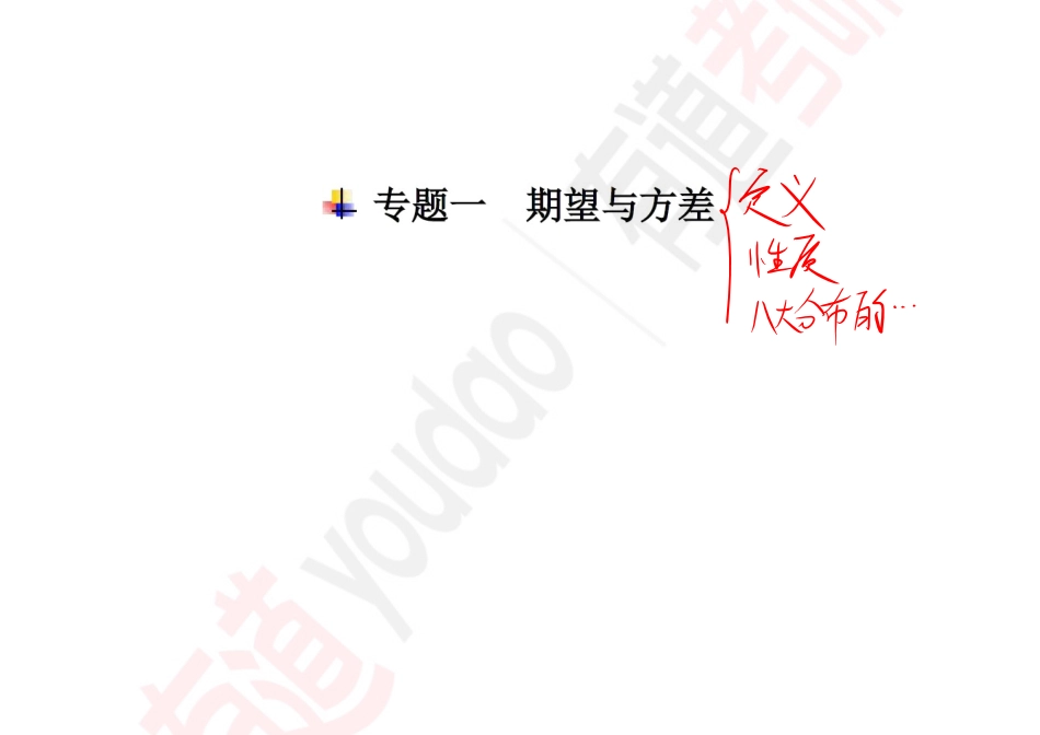 概率基础07【公众号：小盆学长】免费分享.pdf_第2页