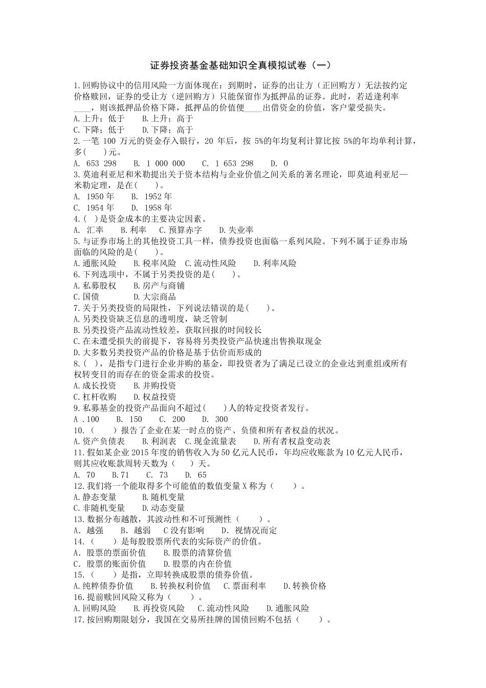 证券投资基金全真模拟试卷一-科目一、二.pdf_第1页