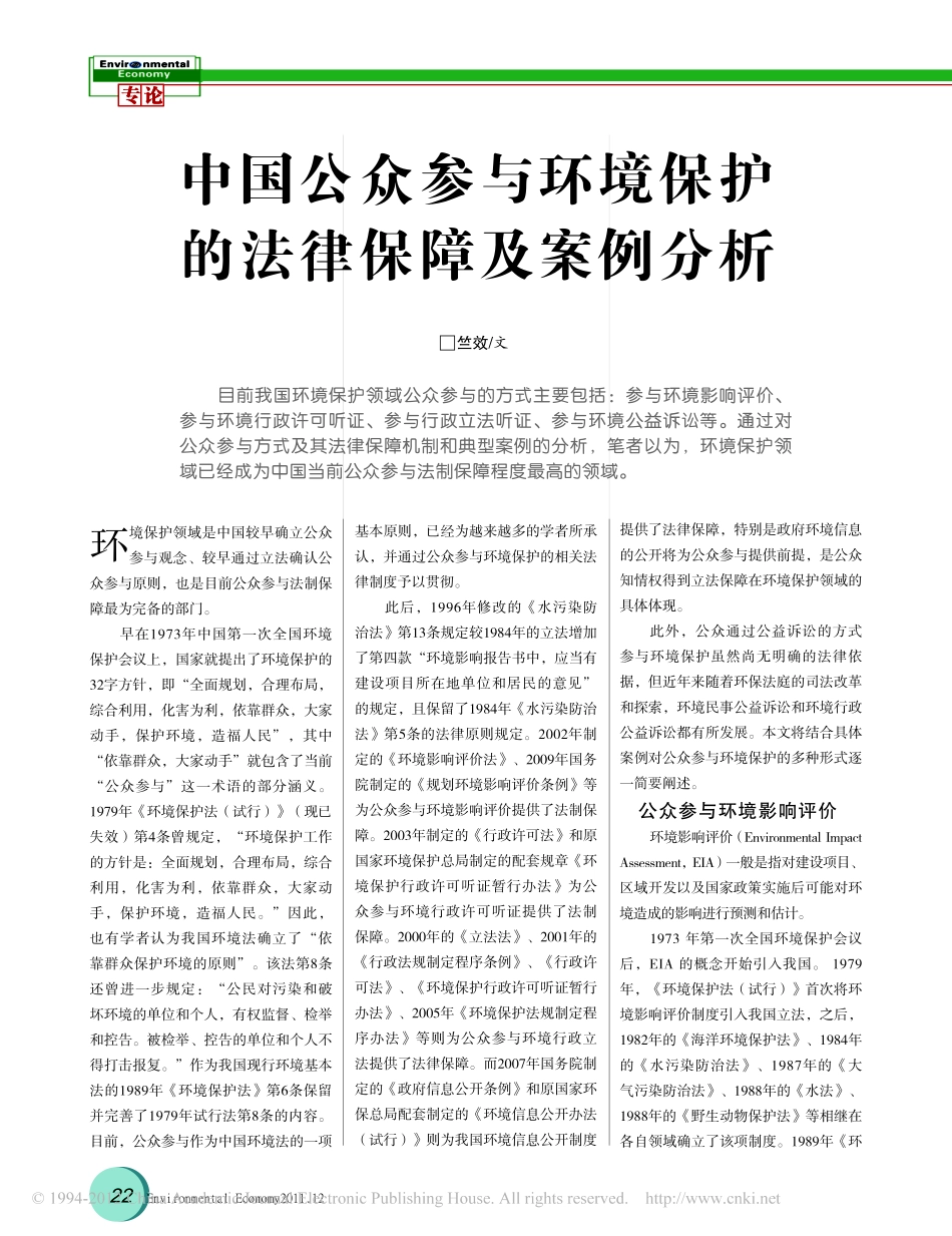 中国公众参与环境保护的法律保障及案例分析.pdf_第1页