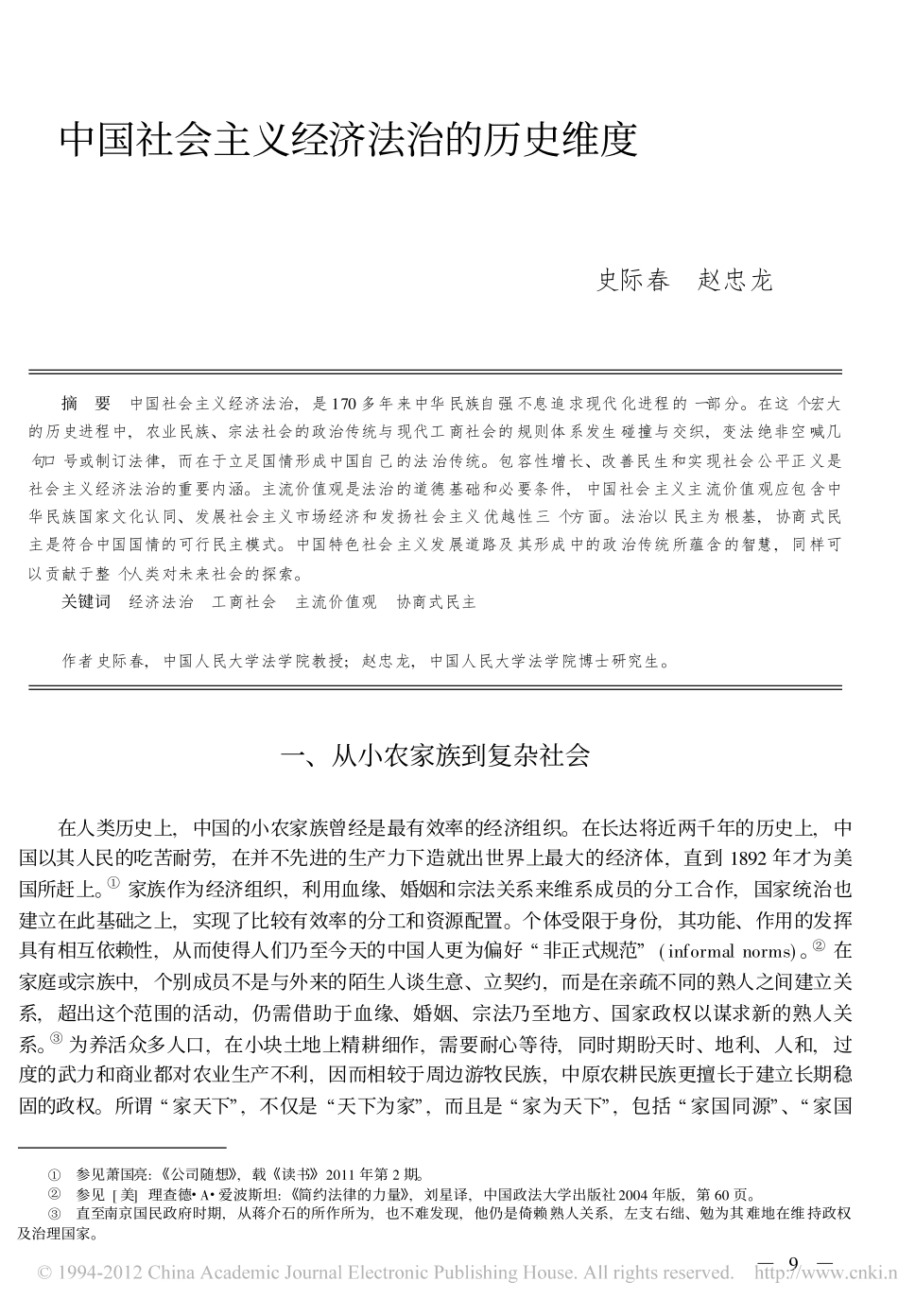 中国社会主义经济法治的历史维度.pdf_第1页