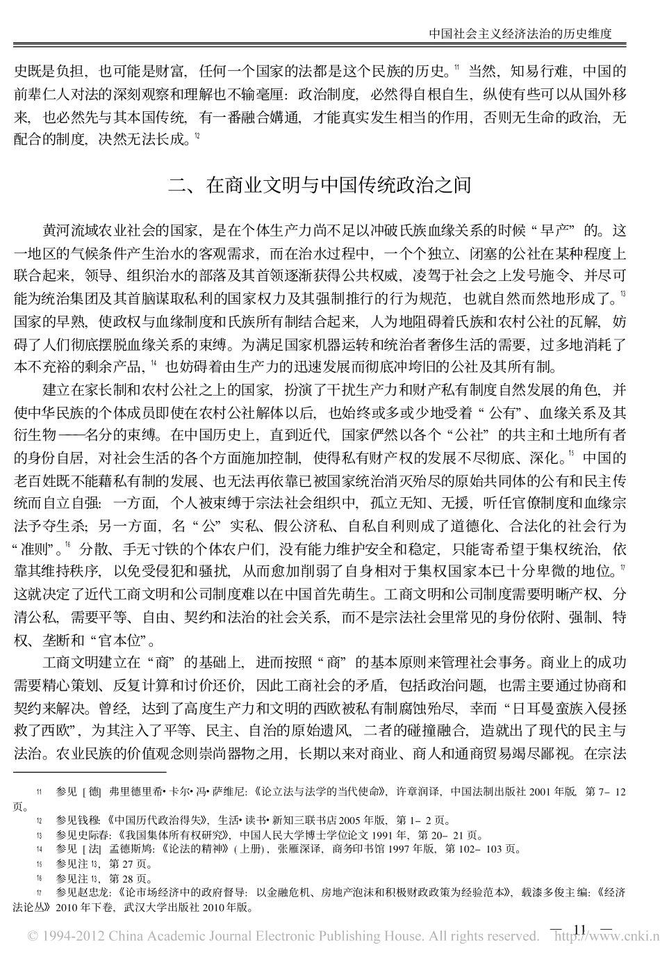 中国社会主义经济法治的历史维度.pdf_第3页