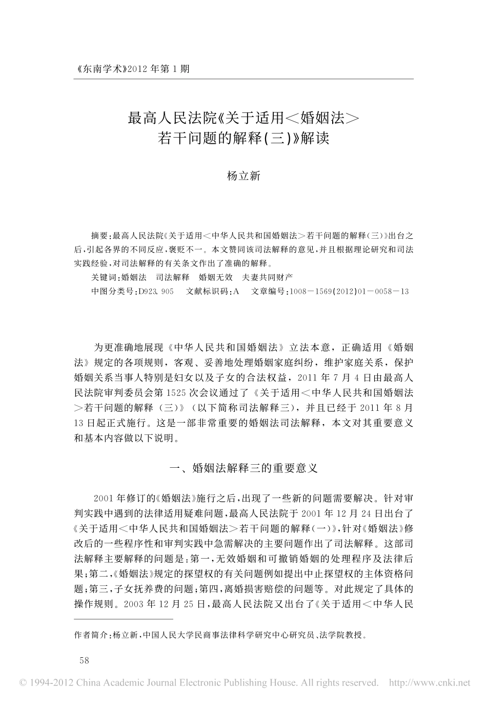 最高人民法院_关于适用_婚姻法_若干问题的解释_三_解读.pdf_第1页