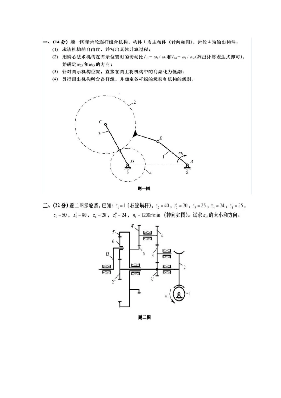 东南大学机械原理2012年真题(1).pdf_第1页