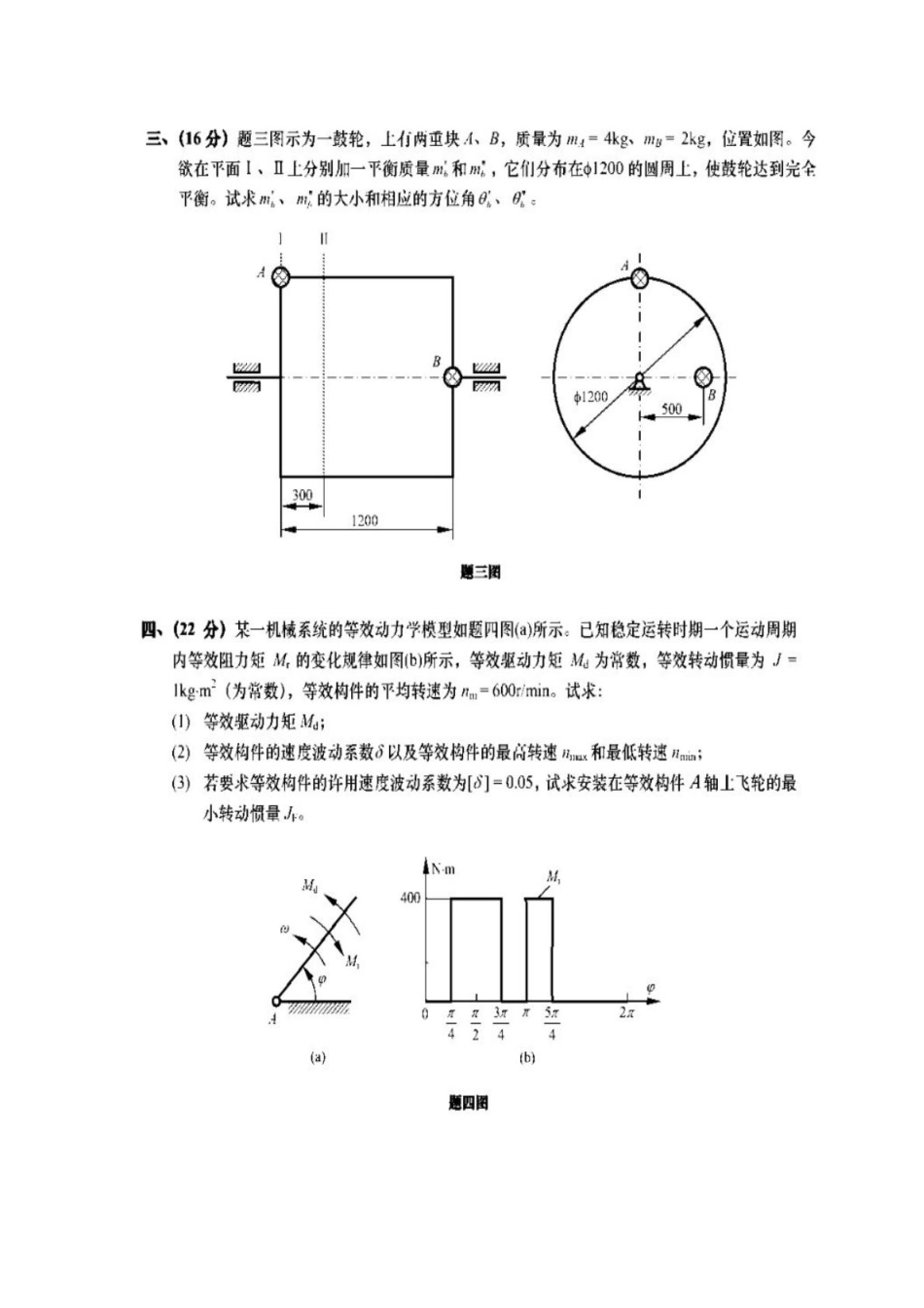 东南大学机械原理2012年真题(1).pdf_第2页