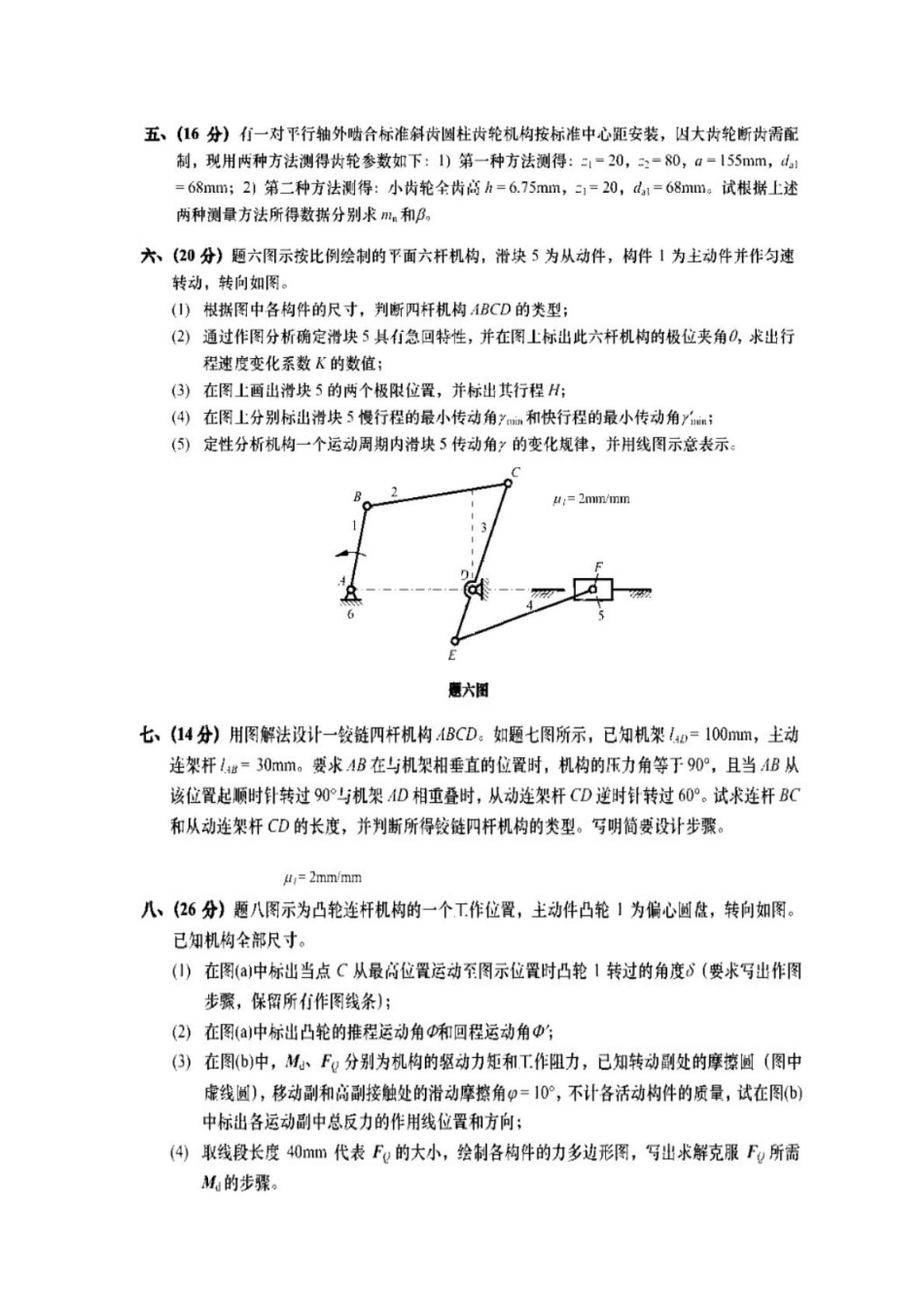 东南大学机械原理2012年真题(1).pdf_第3页