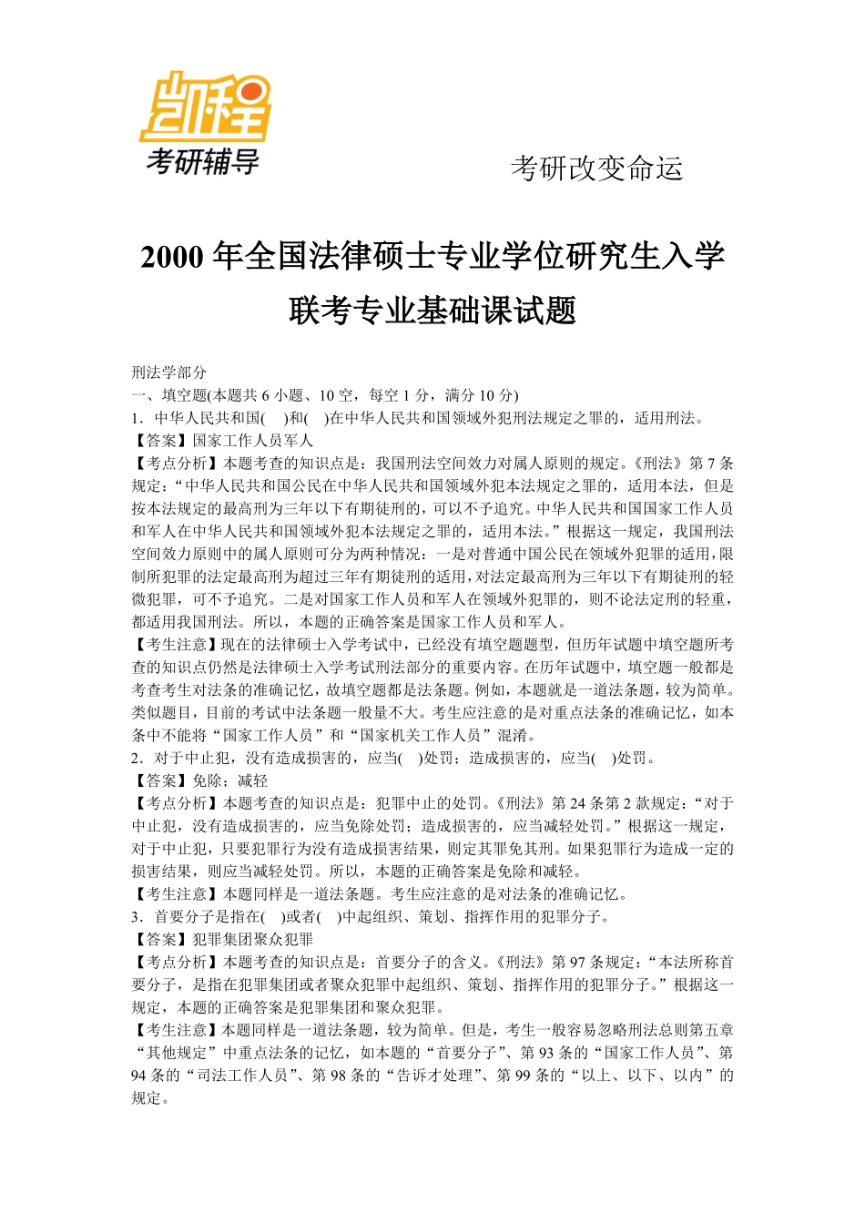 法律硕士考研历年真题解析-凯程教育(1).pdf_第1页