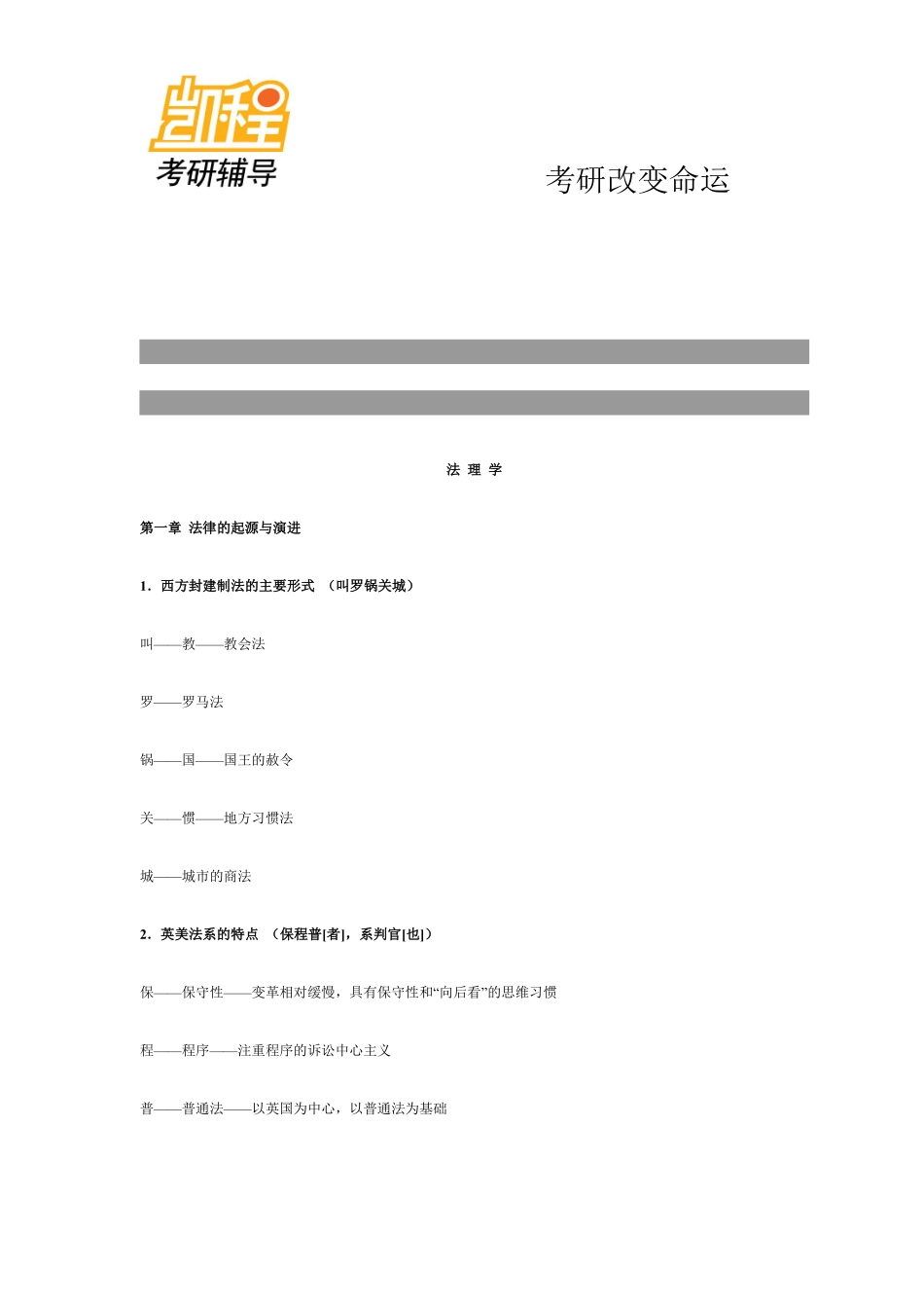 法硕考研科目内容-凯程教育(1).pdf_第1页