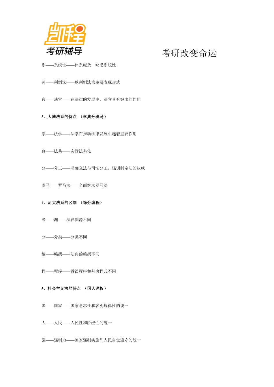 法硕考研科目内容-凯程教育(1).pdf_第2页