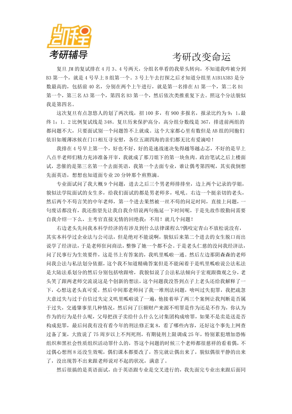 分享我的复旦大学法律硕士考研复试的一些情况-凯程教育(1).pdf_第1页