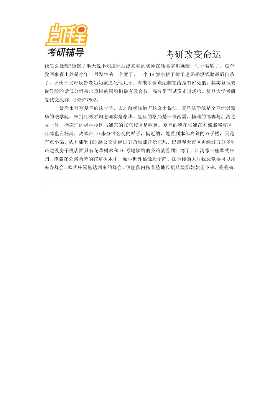 分享我的复旦大学法律硕士考研复试的一些情况-凯程教育(1).pdf_第3页