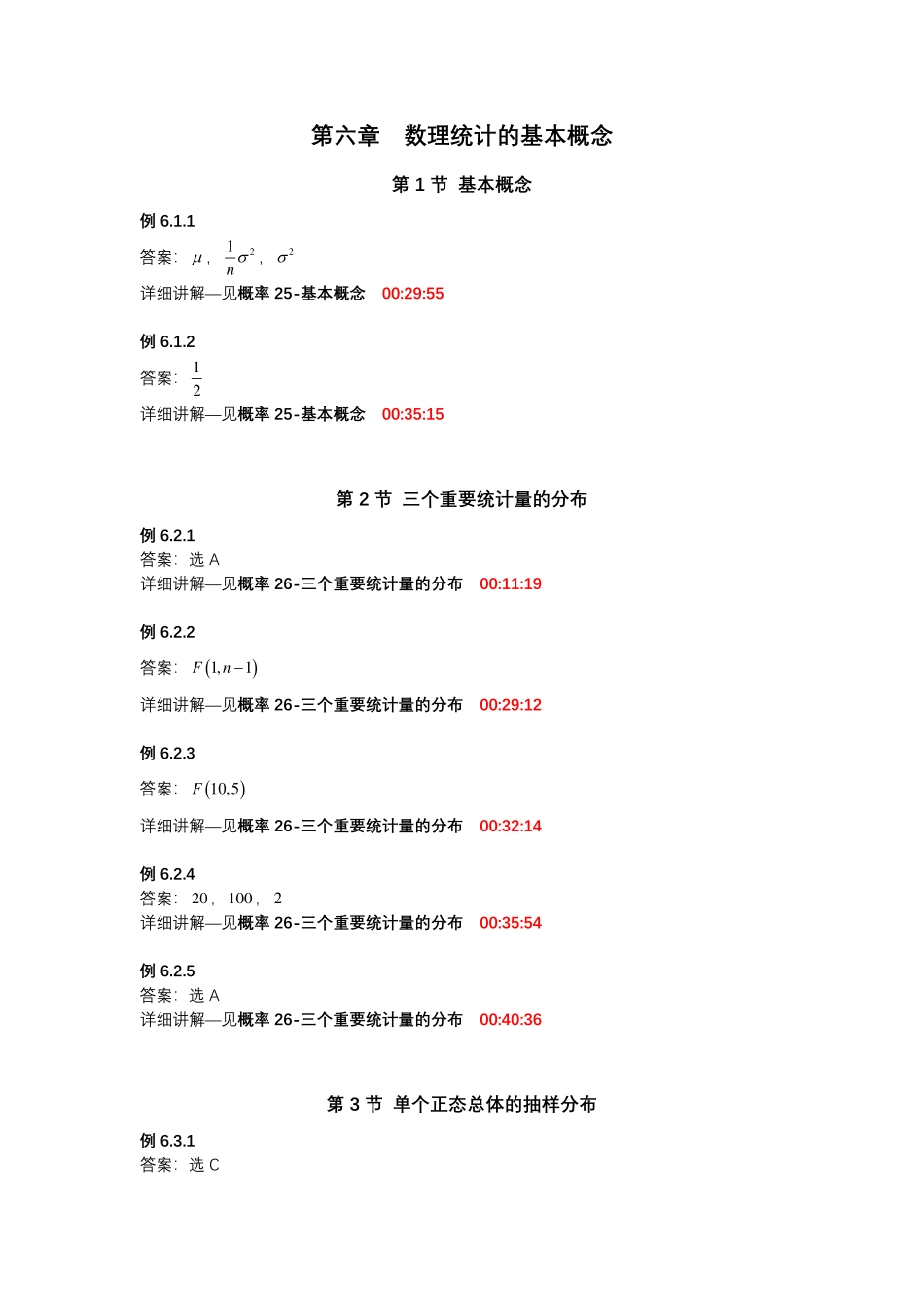 第六章数理统计的基本概念【公众号：小盆学长】免费分享.pdf_第1页