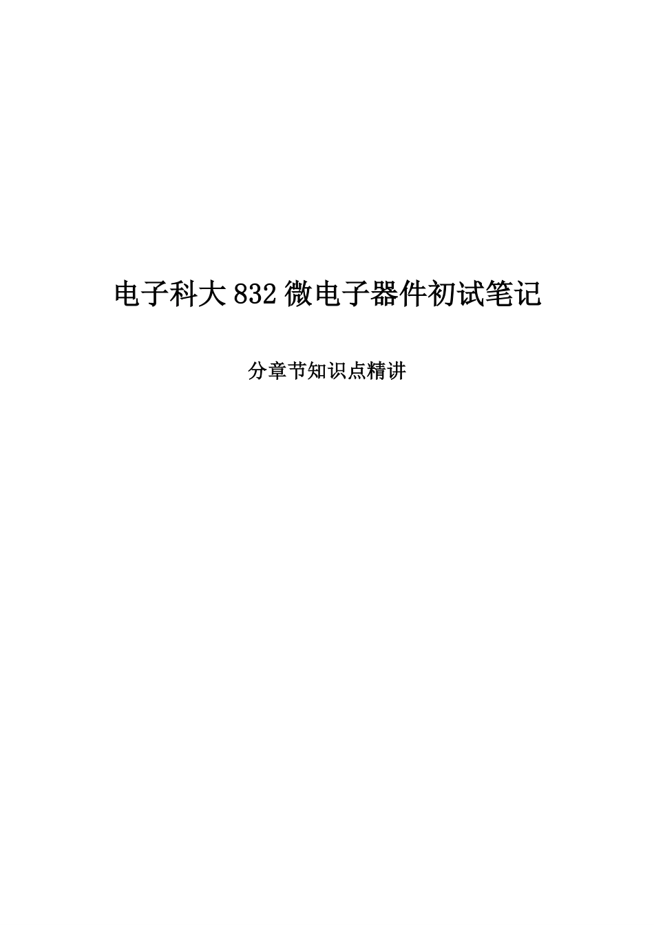 电子科大832微电子器件初试笔记.pdf_第1页