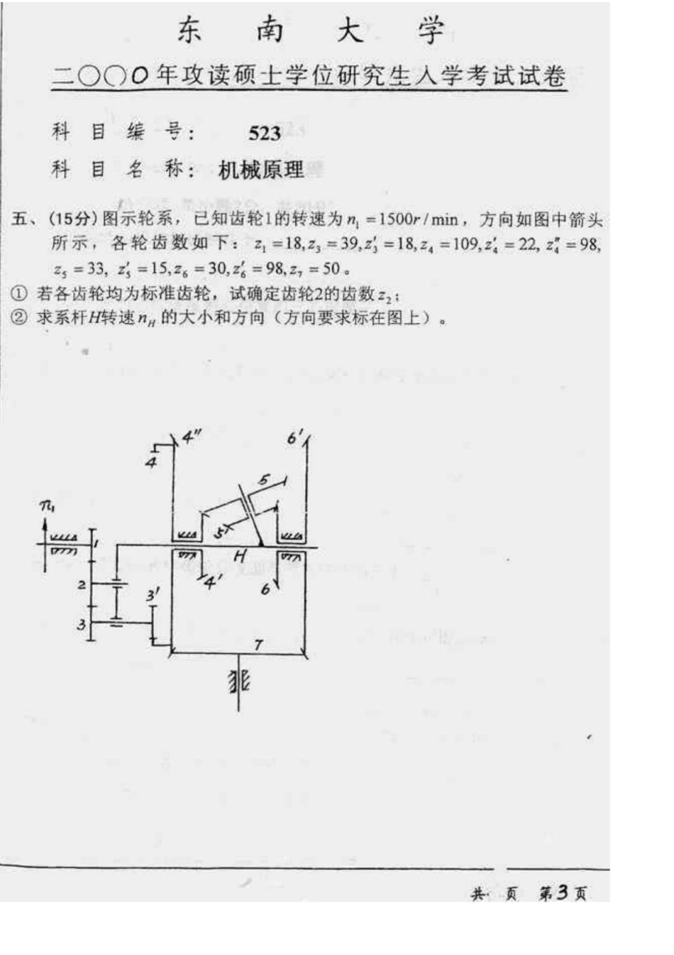 东南大学机械原理2000考研专业课真题(1).pdf_第3页