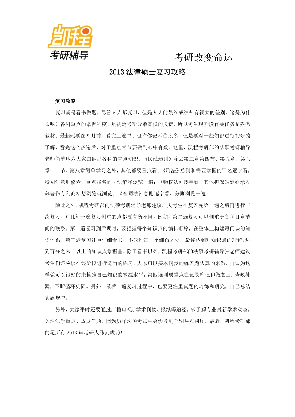 法律硕士(非法学)考研四跨考生专业指导(一)-凯程教育(1).pdf_第1页