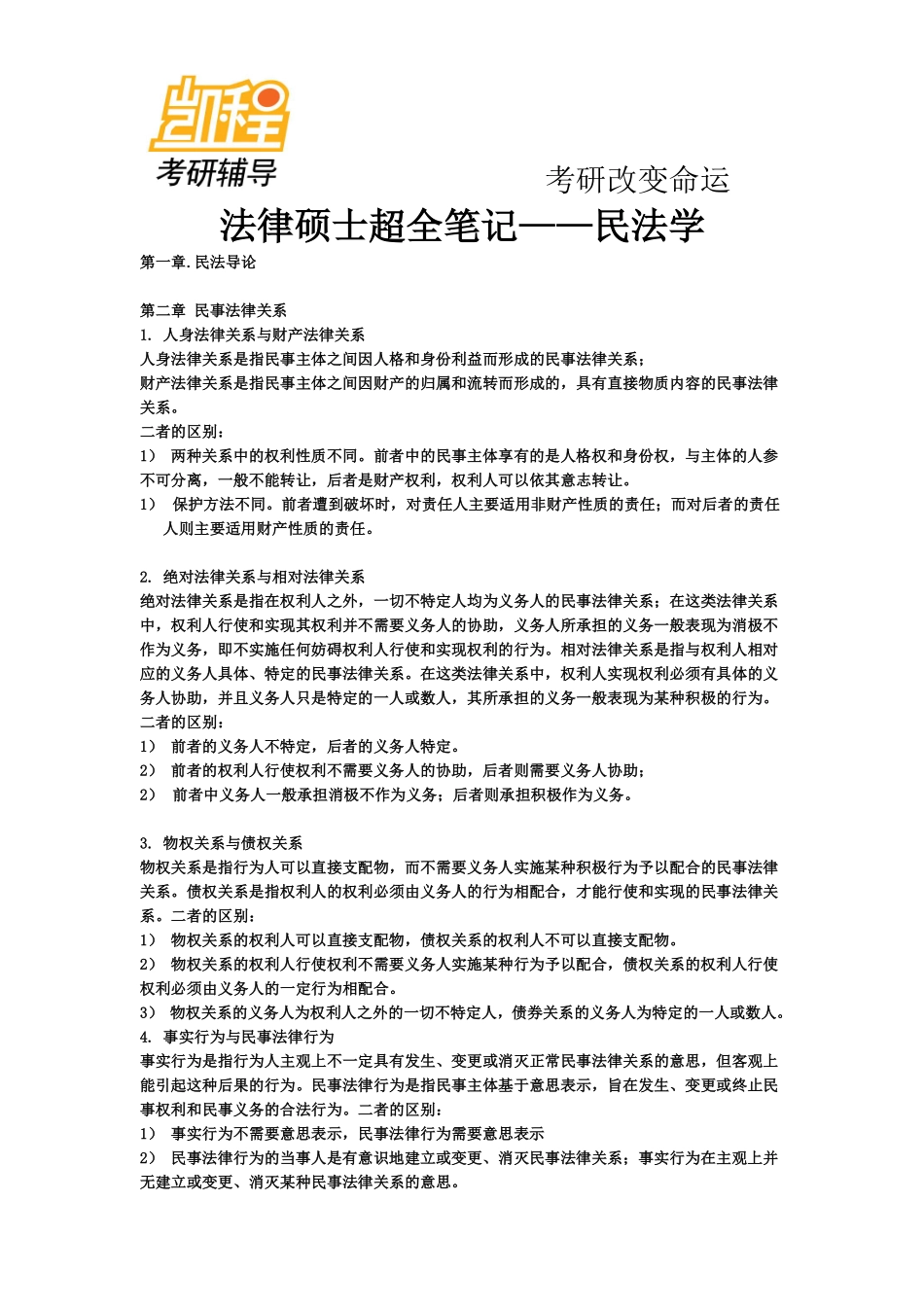 法律硕士考研超全笔记—宪法学-凯程教育(1).pdf_第1页