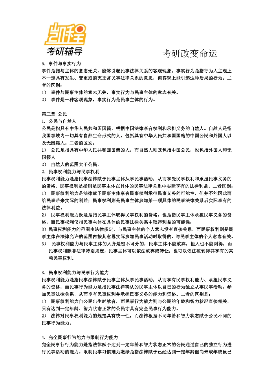 法律硕士考研超全笔记—宪法学-凯程教育(1).pdf_第2页