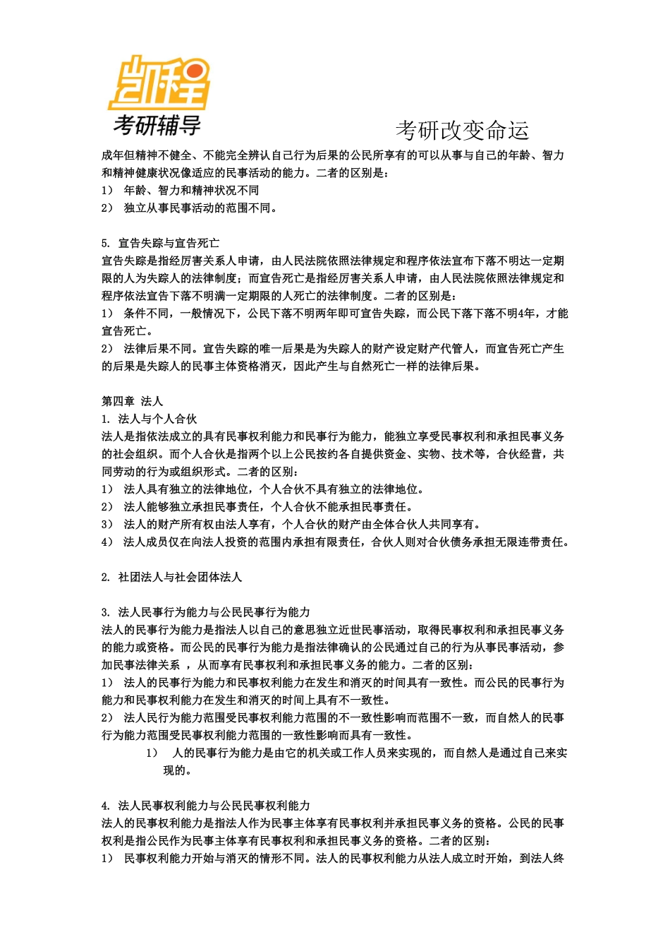 法律硕士考研超全笔记—宪法学-凯程教育(1).pdf_第3页