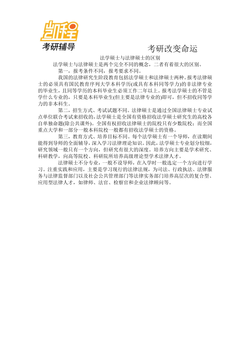 法学硕士与法律硕士的区别-凯程教育(1).pdf_第1页
