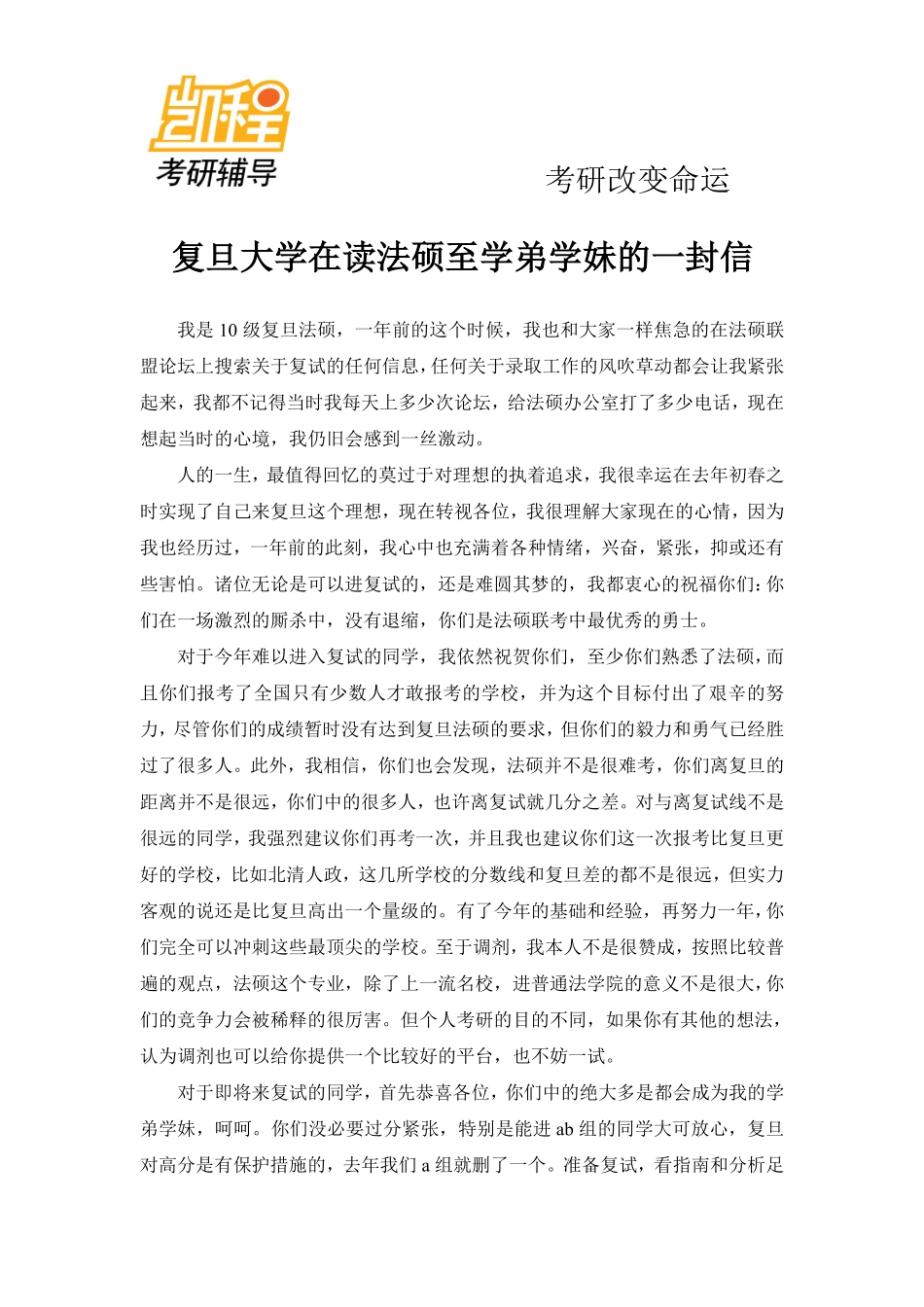复旦大学法硕学子至学弟学妹的一封信-凯程教育(1).pdf_第1页