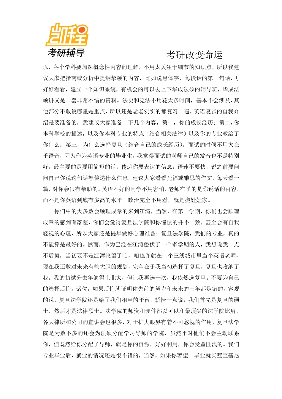 复旦大学法硕学子至学弟学妹的一封信-凯程教育(1).pdf_第2页