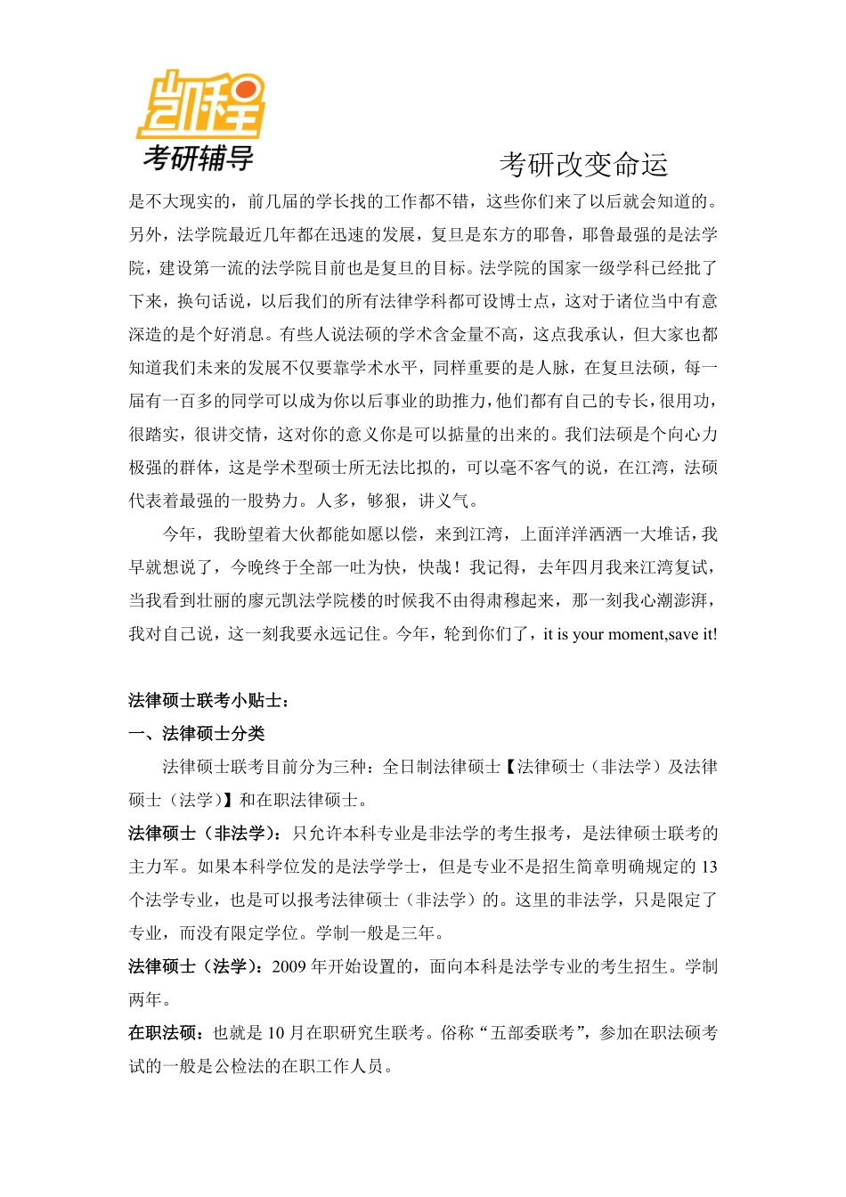 复旦大学法硕学子至学弟学妹的一封信-凯程教育(1).pdf_第3页