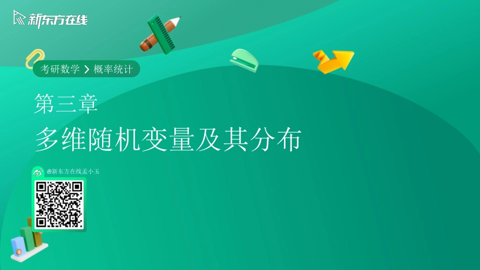 第三章-多维随机变量及其分布【公众号：小盆学长】免费分享.pdf_第1页