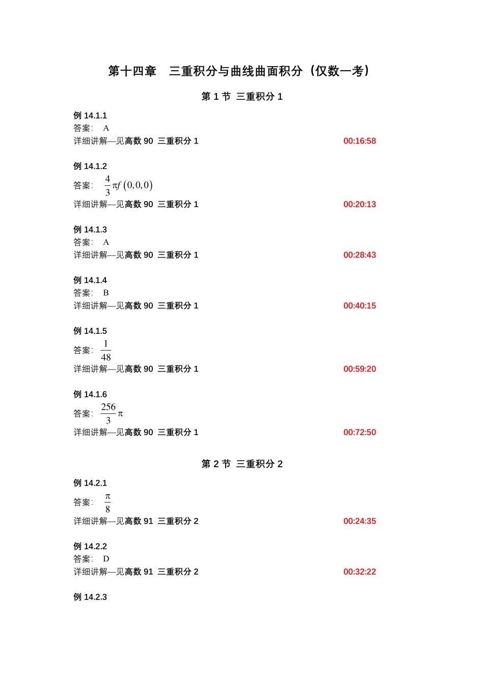 第十四章_三重积分与曲线曲面积分（仅数学一）【公众号：小盆学长】免费分享.pdf_第1页