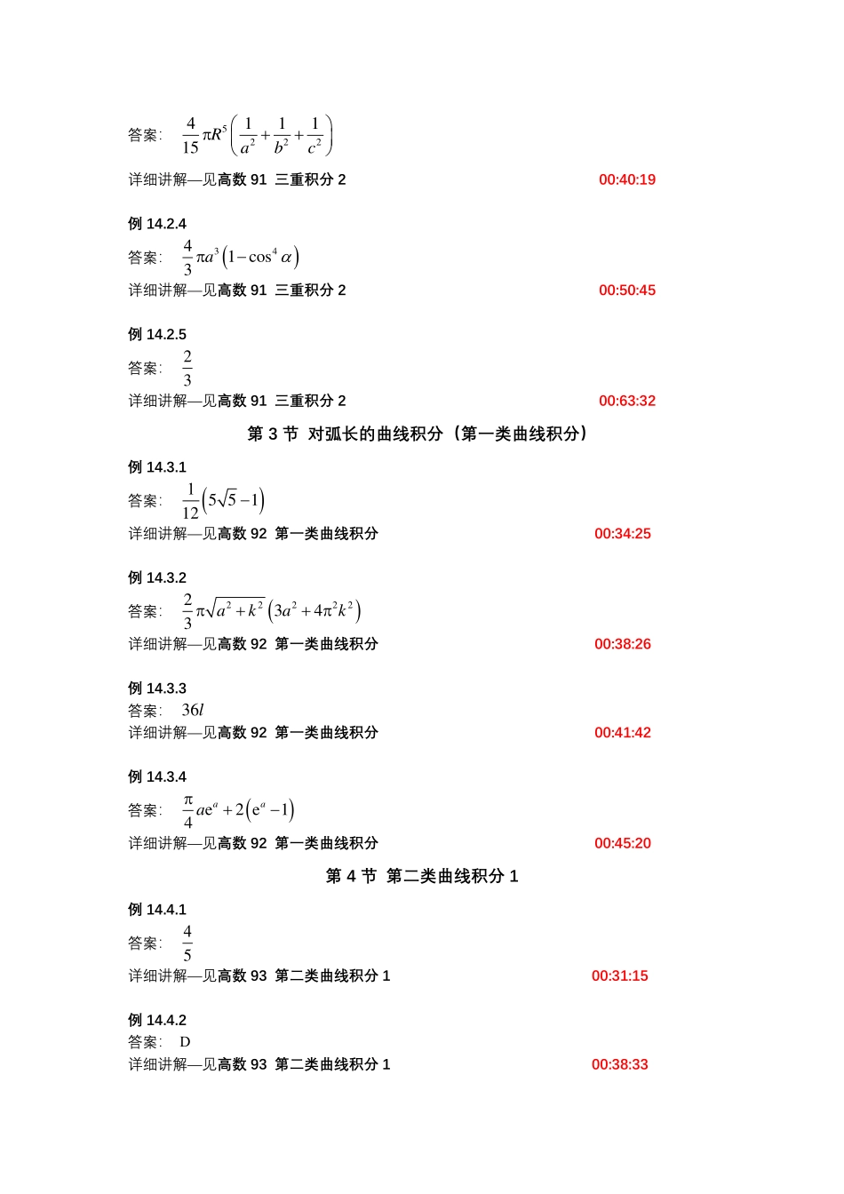 第十四章_三重积分与曲线曲面积分（仅数学一）【公众号：小盆学长】免费分享.pdf_第3页