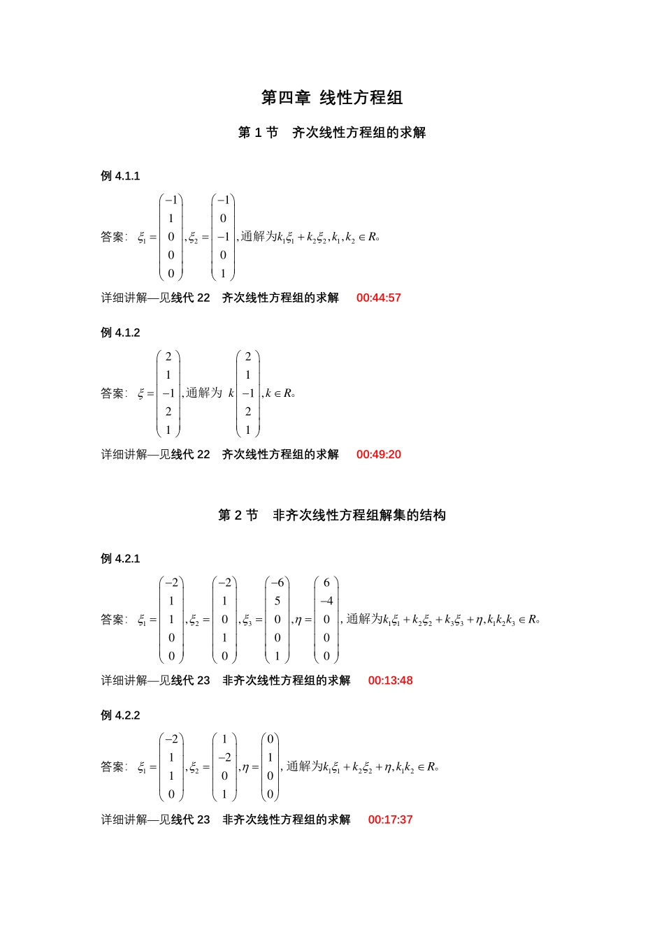 第四章 线性方程组【公众号：小盆学长】免费分享.pdf_第1页