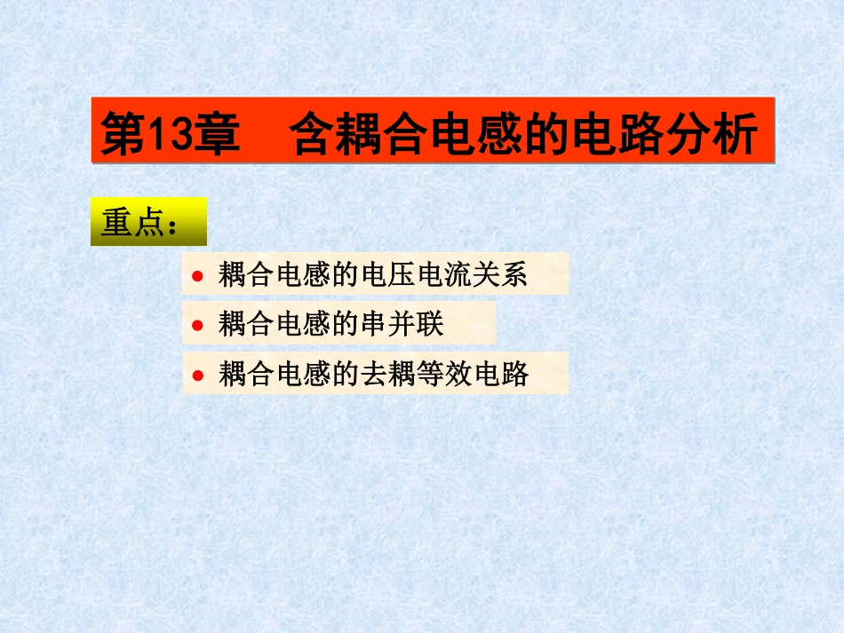 电路分析基础(13).pdf_第1页