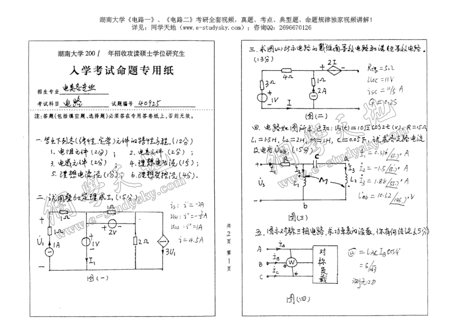 湖南大学2001年《电路》考研真题.pdf_第1页