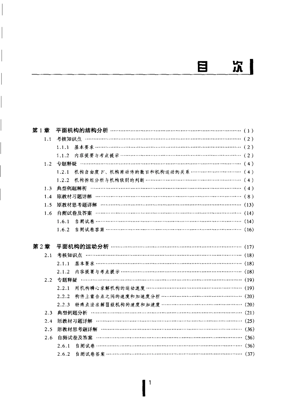 东南大学机械原理释疑与习题详解.pdf_第1页