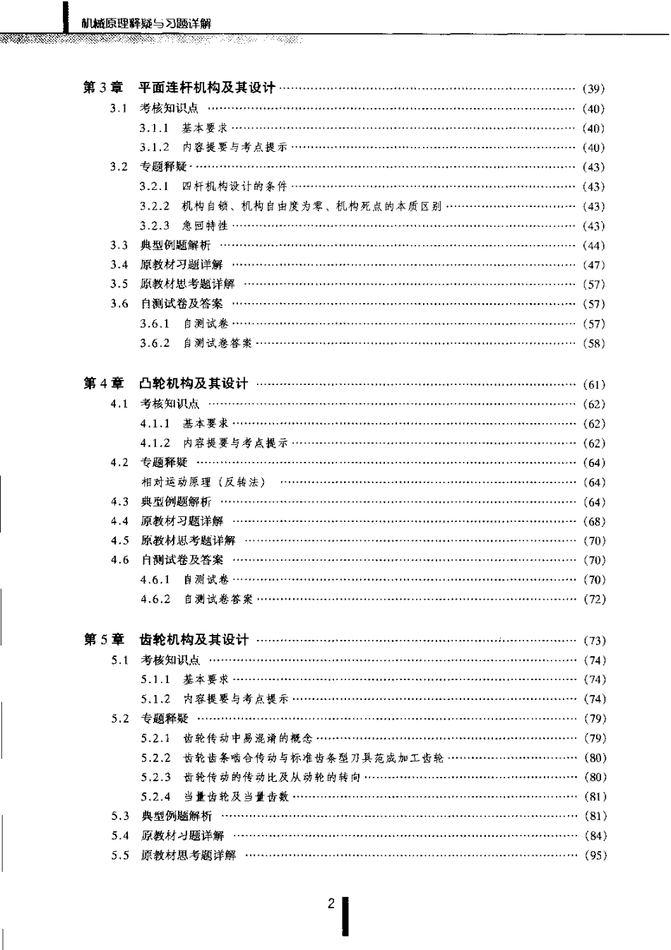 东南大学机械原理释疑与习题详解.pdf_第2页