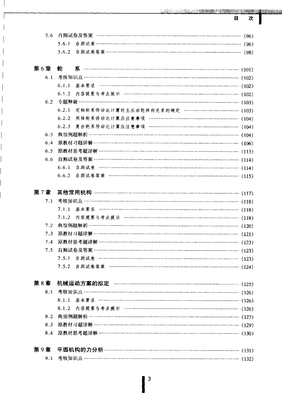 东南大学机械原理释疑与习题详解.pdf_第3页