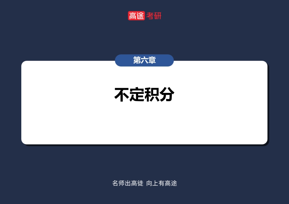 高数8不定积分【笔记版】【公众号：小盆学长】免费分享.pdf_第2页
