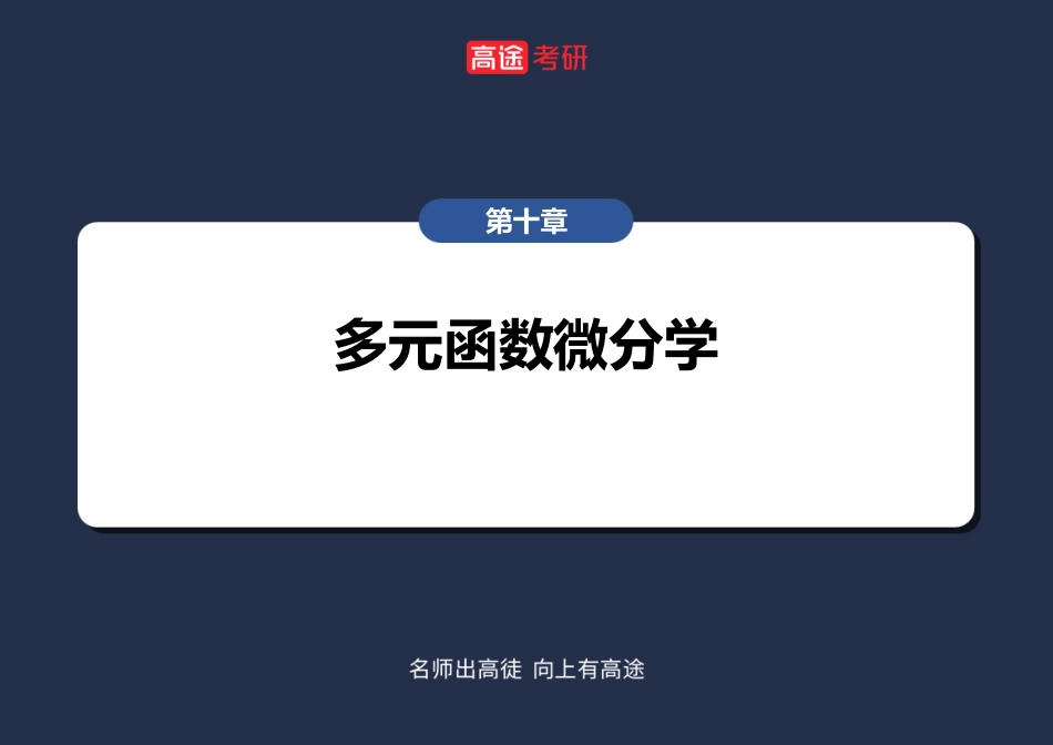 高数14-多元函数微分学的基本概念【空白版】【公众号：小盆学长】免费分享.pdf_第2页
