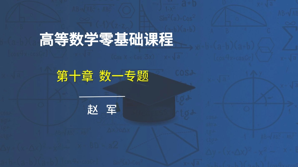 高数第十章数一专题讲义-赵老师【公众号：小盆学长】免费分享.pdf_第1页