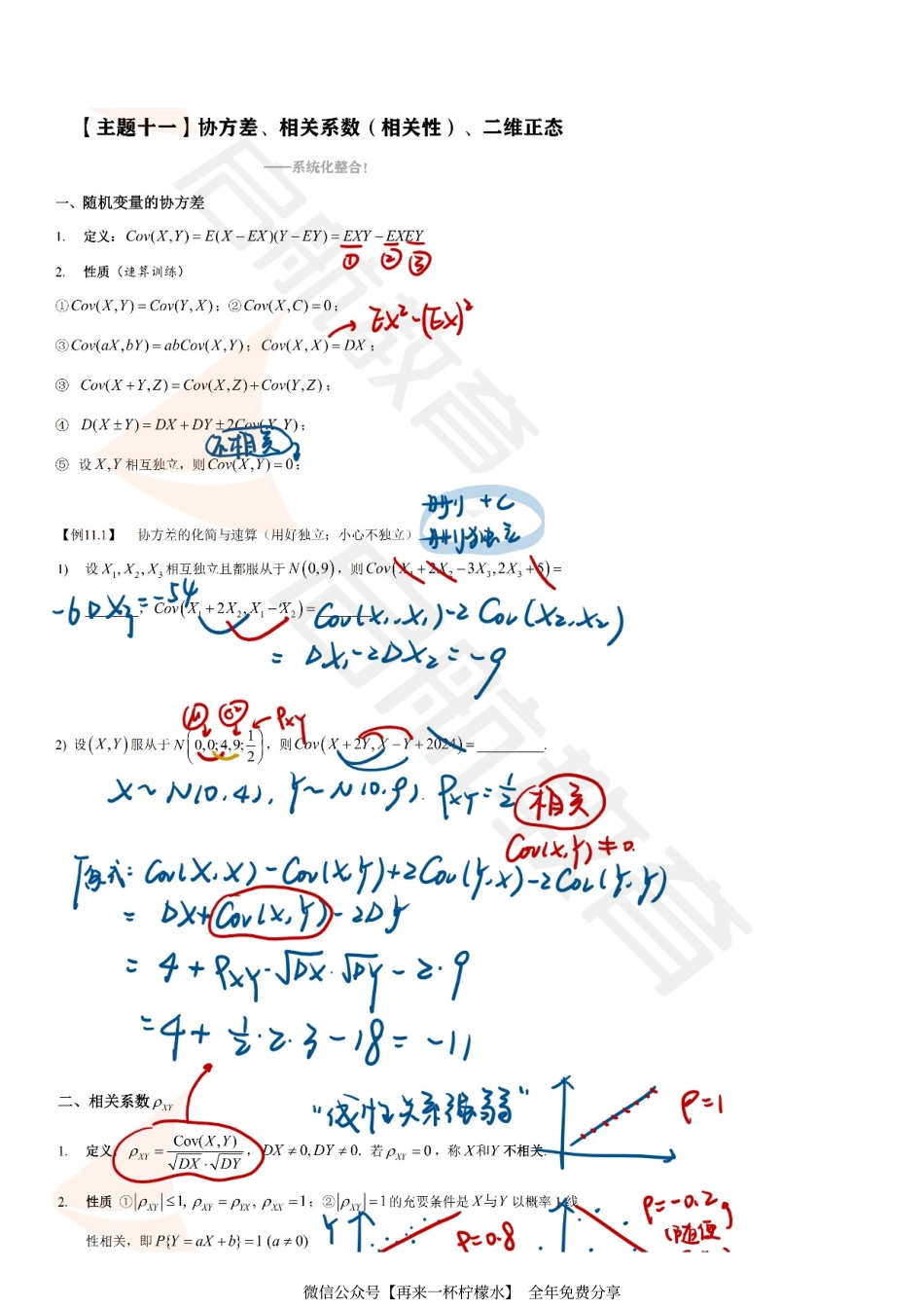 概统醒脑主题11-13板书.pdf_第1页