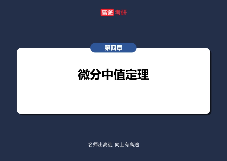 高数6 微分中值定理【笔记版】【公众号：小盆学长】免费分享.pdf_第2页