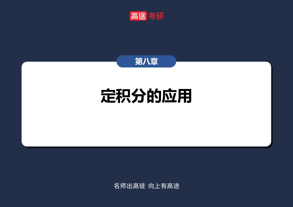 高数11 定积分的应用【笔记版】【公众号：小盆学长】免费分享.pdf_第2页