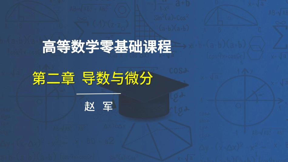 高数第二章导数和微分17-24课讲义-赵老师【公众号：小盆学长】免费分享.pdf_第1页