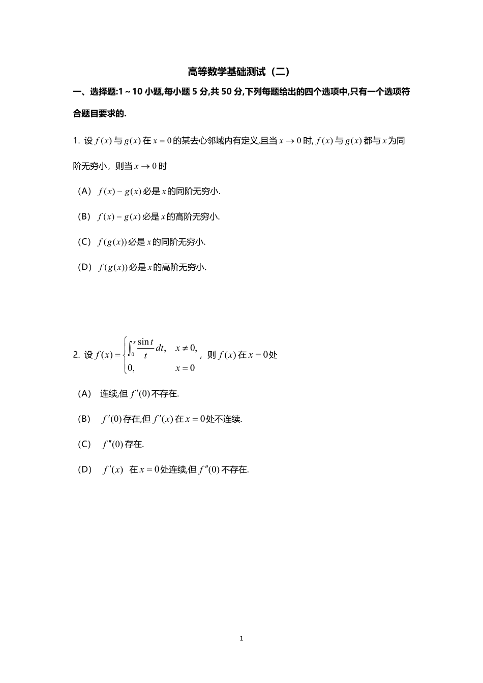 高数基础测试（二）【公众号：小盆学长】免费分享.pdf_第1页