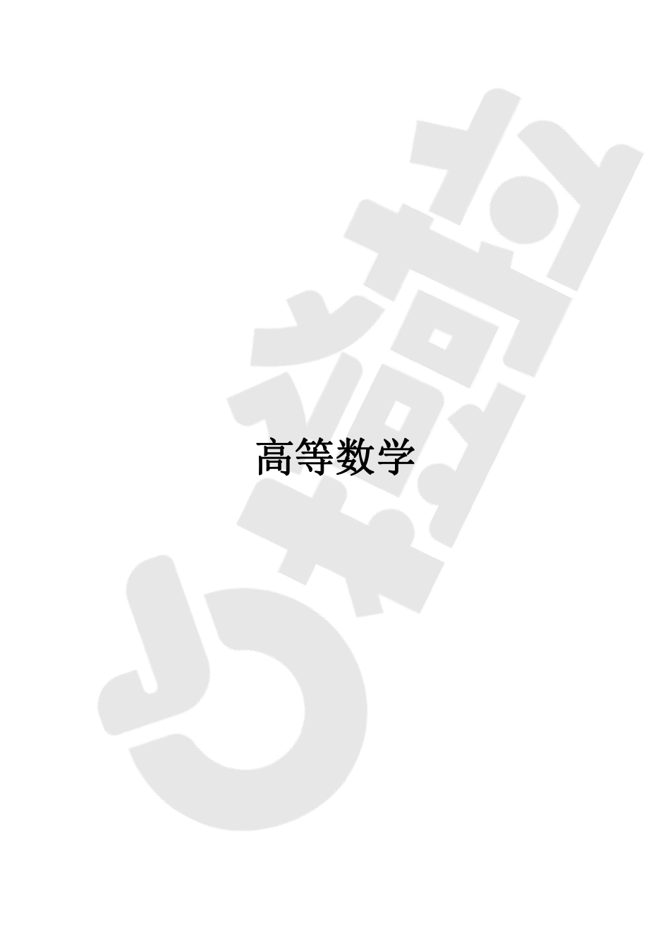 《数学真题分类解析》(第1一4章含详解).pdf_第1页