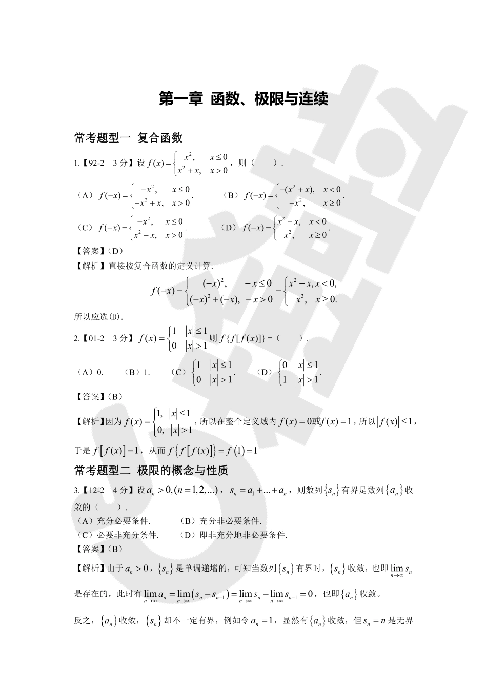 《数学真题分类解析》(第1一4章含详解).pdf_第2页