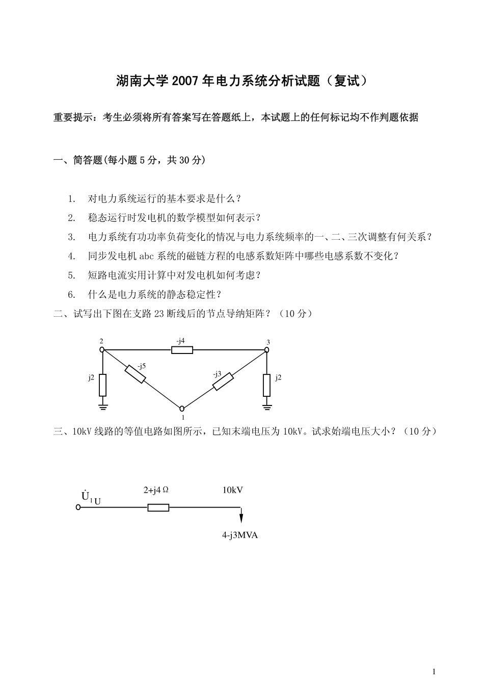 湖南大学2007年电力系统分析试题(复试).pdf_第1页