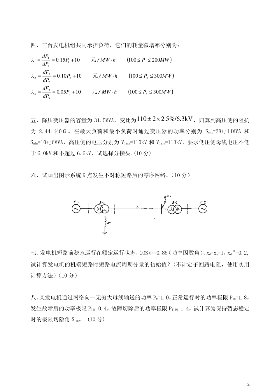湖南大学2007年电力系统分析试题(复试).pdf_第2页
