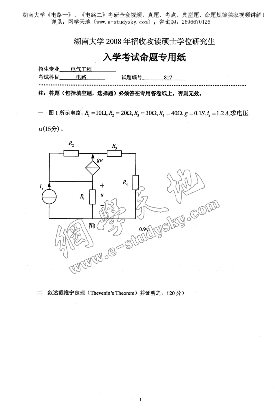 湖南大学2008年《电路》考研真题.pdf_第1页