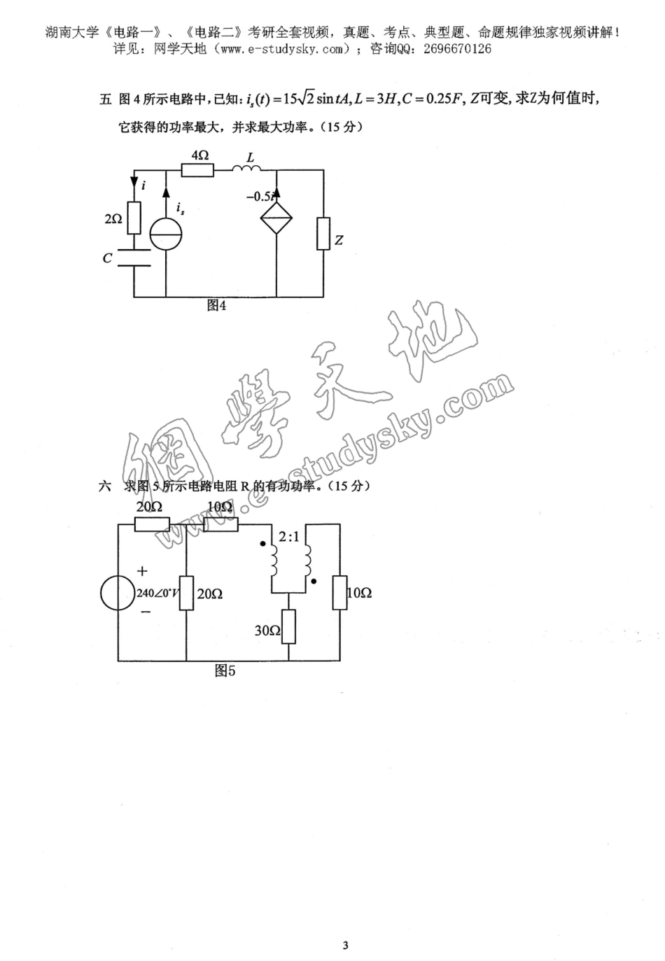 湖南大学2008年《电路》考研真题.pdf_第3页