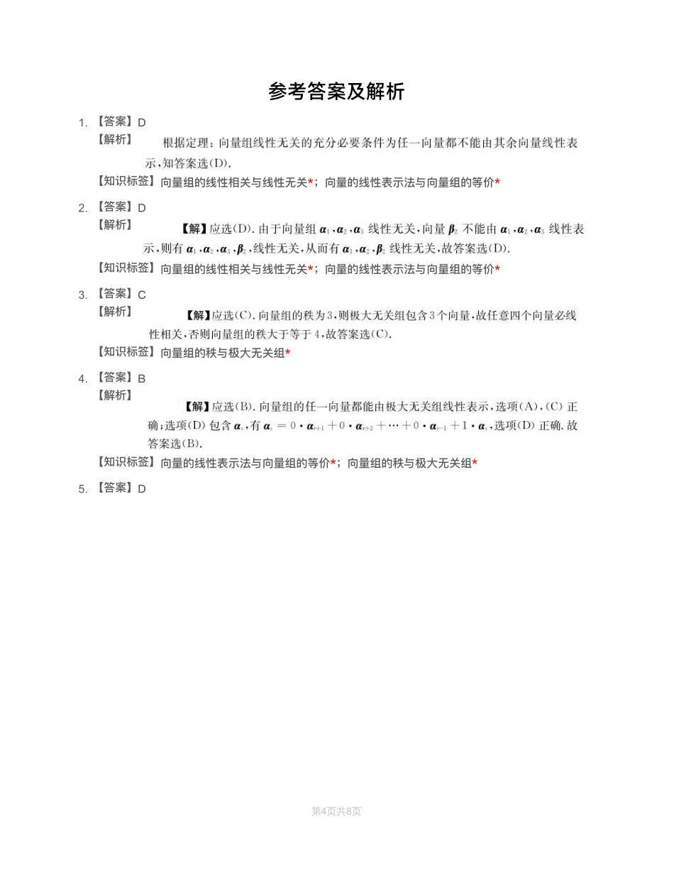 模块测（2）向量、线性方程组-解析（数一）【公众号：小盆学长】免费分享.pdf_第1页